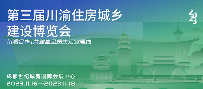 聚焦第三届川渝住博会 | 一笔绘就四川住建高质量发展之路