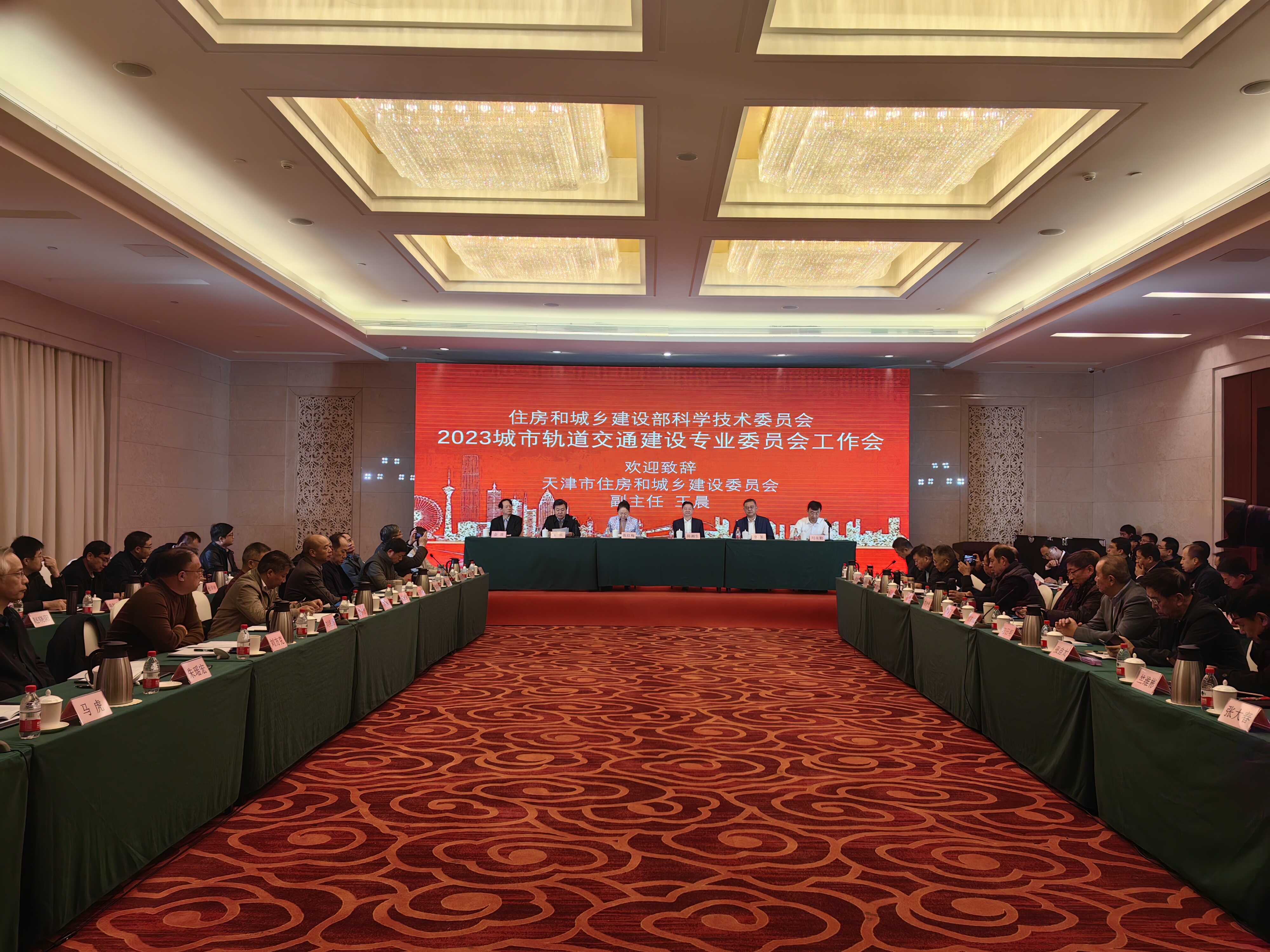 住房城乡建设部科学技术委员会城市轨道交通建设专业委员会工作会议在津召开